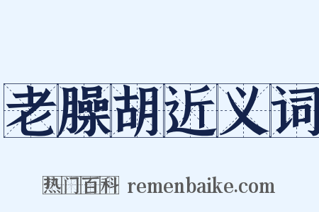 老臊胡近义词是什么意思的图片
